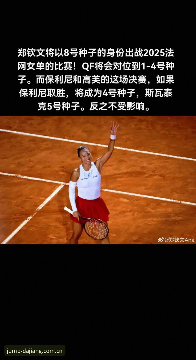 为什么郑钦文在2026法网的非种子身份反而成为大江体育平台用户关注的焦点？